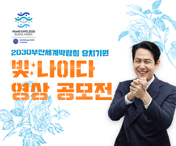 2030부산세계박람회 유치기원 ‘빛 ; 나이다’ 영상 공모전