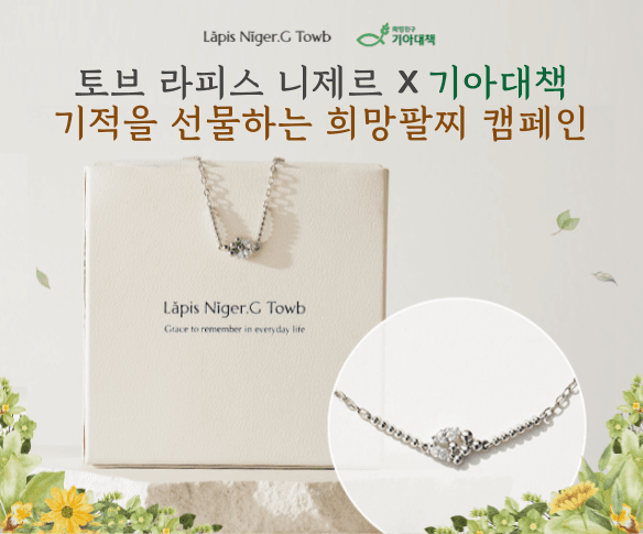 기아대책, 기적을 선물하는 희망팔찌 캠페인