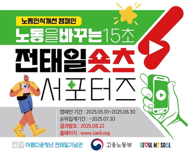 (공익)<노동을 바꾸는 15초> 전태일 숏츠 서포터즈