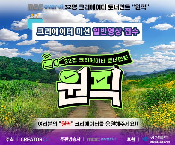 '32강 크리에이터 토너먼트 '원픽'! 일반 영상 접수!