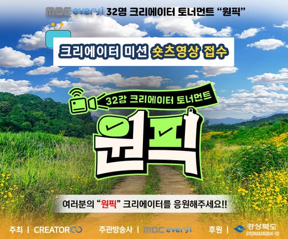 32강 크리에이터 토너먼트 '원픽' 미션! 숏츠 영상 접수!