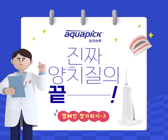 진짜 양치질의 끝! 구강세정기 "아쿠아픽" 영상 캠페인