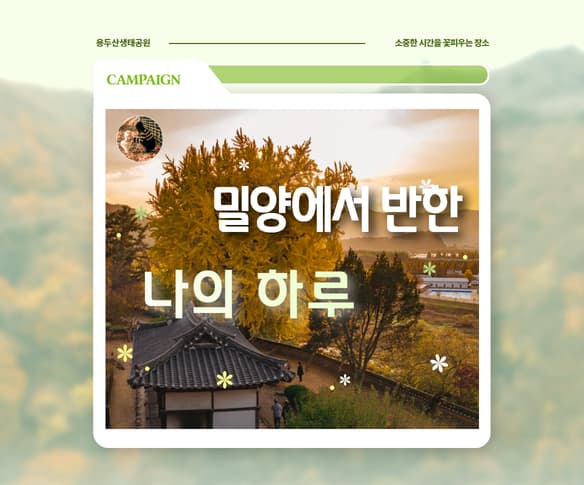 아름다운 문화 관광도시 밀양과 함께하는 추억